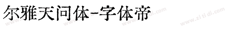 尔雅天问体字体转换