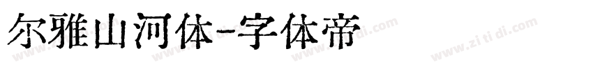 尔雅山河体字体转换