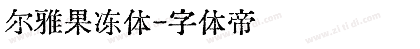 尔雅果冻体字体转换