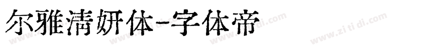 尔雅清妍体字体转换