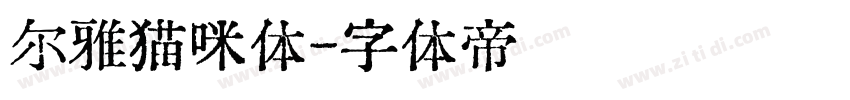 尔雅猫咪体字体转换