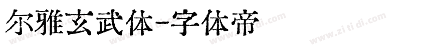 尔雅玄武体字体转换