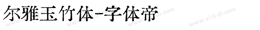 尔雅玉竹体字体转换