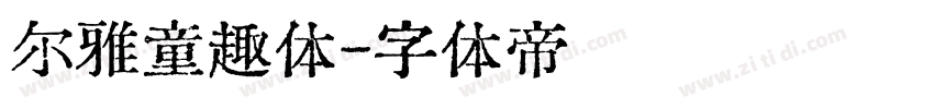 尔雅童趣体字体转换