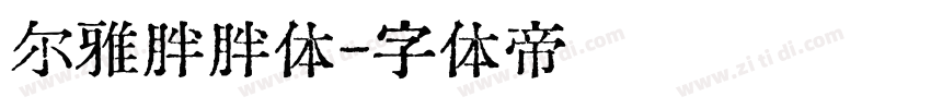 尔雅胖胖体字体转换