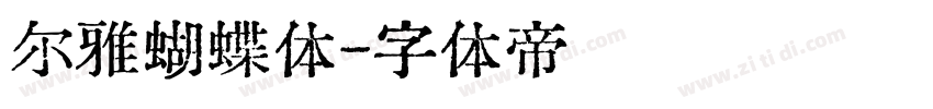 尔雅蝴蝶体字体转换