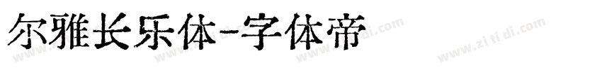 尔雅长乐体字体转换