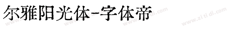 尔雅阳光体字体转换