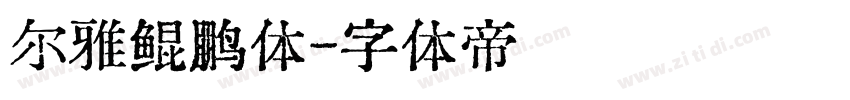 尔雅鲲鹏体字体转换