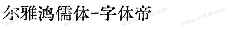 尔雅鸿儒体字体转换