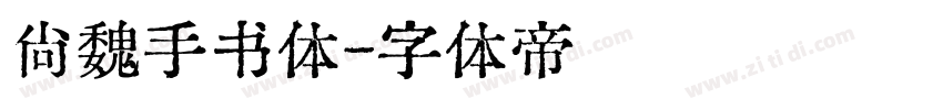 尚魏手书体字体转换