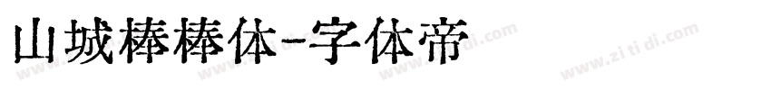 山城棒棒体字体转换