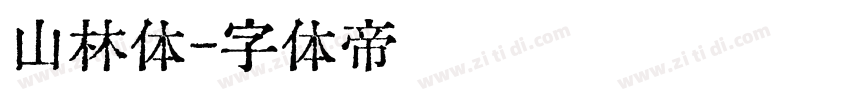 山林体字体转换