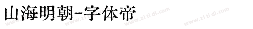 山海明朝字体转换