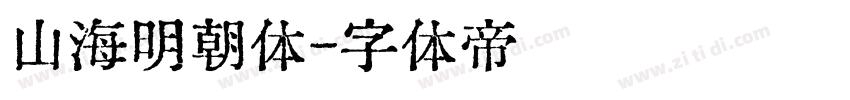 山海明朝体字体转换