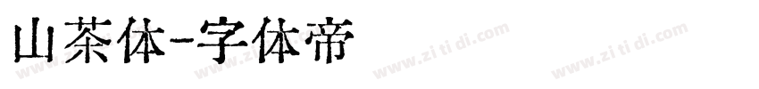 山茶体字体转换