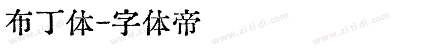 布丁体字体转换