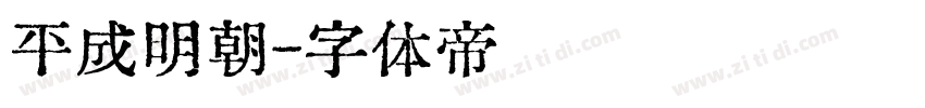 平成明朝字体转换