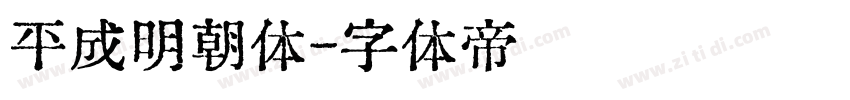 平成明朝体字体转换