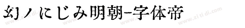幻ノにじみ明朝字体转换
