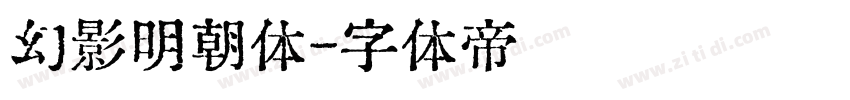 幻影明朝体字体转换
