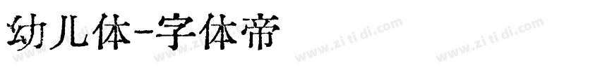幼儿体字体转换