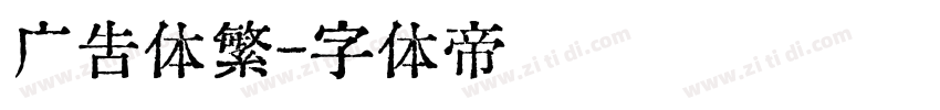 广告体繁字体转换