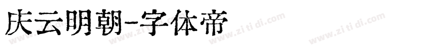 庆云明朝字体转换