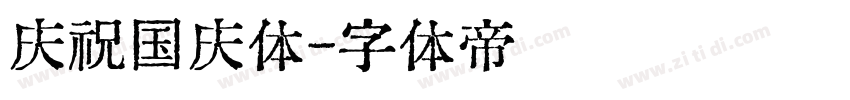 庆祝国庆体字体转换