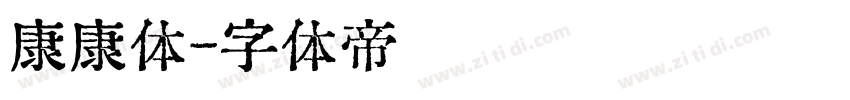 康康体字体转换