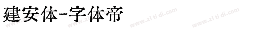 建安体字体转换