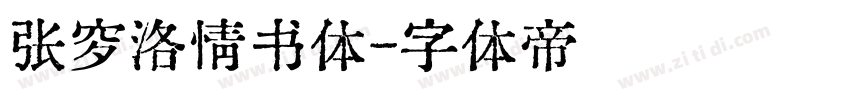 张穸洛情书体字体转换