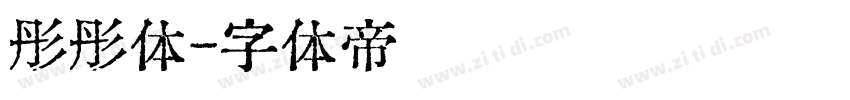 彤彤体字体转换