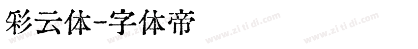 彩云体字体转换