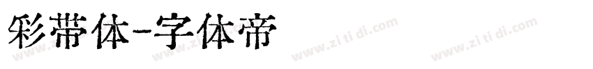 彩带体字体转换
