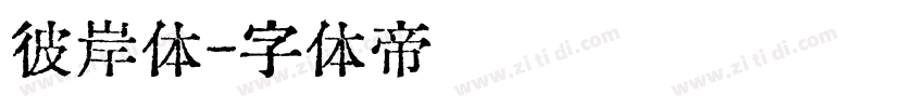 彼岸体字体转换