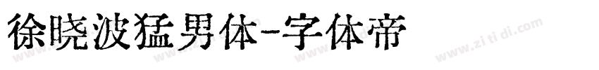 徐晓波猛男体字体转换