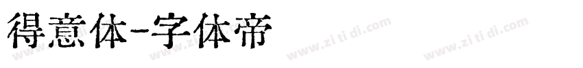 得意体字体转换