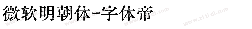 微软明朝体字体转换