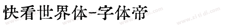 快看世界体字体转换