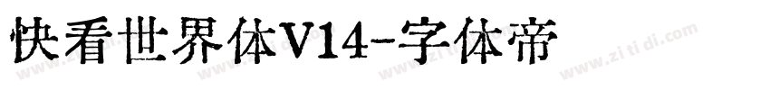 快看世界体V14字体转换