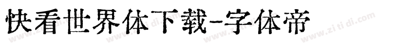 快看世界体下载字体转换