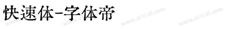 快速体字体转换