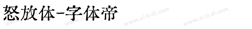 怒放体字体转换