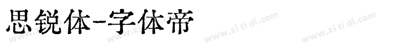 思锐体字体转换