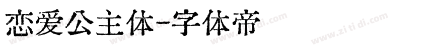 恋爱公主体字体转换