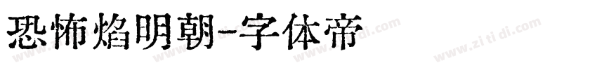 恐怖焰明朝字体转换