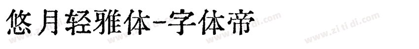 悠月轻雅体字体转换