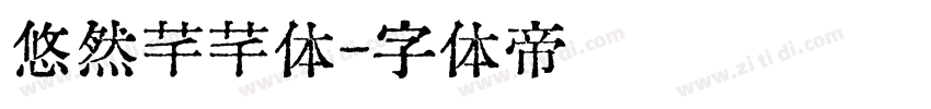悠然芊芊体字体转换