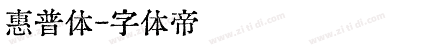 惠普体字体转换
